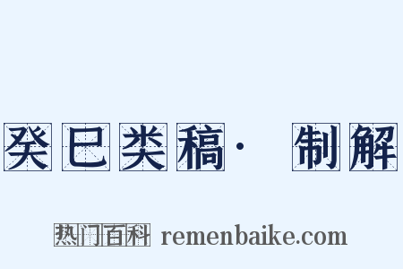 癸巳类稿·制解是什么意思的图片